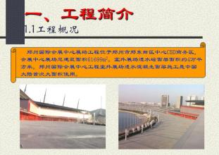 參與4萬平米鄭州國際會(huì)展中心項(xiàng)目施工